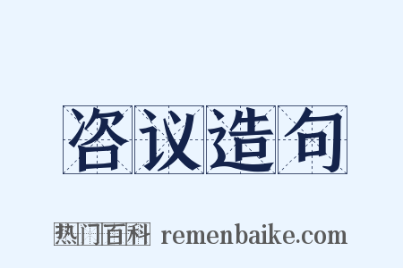 咨议造句是什么意思的图片